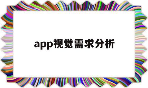 app视觉需求分析(社交app用户需求分析),app视觉需求分析(社交app用户需求分析),app视觉需求分析,APP,安卓,app,第1张