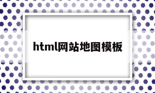 html网站地图模板(html网站地图生成)