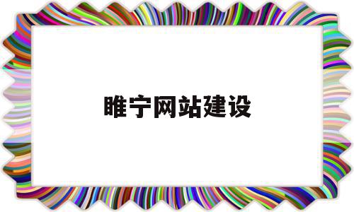 睢宁网站建设(睢宁县建设工程招标网),睢宁网站建设(睢宁县建设工程招标网),睢宁网站建设,信息,文章,账号,第1张