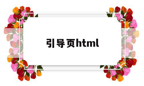 引导页html(铜仁公共资源引导页)