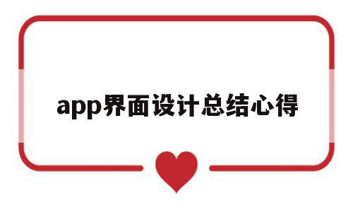 app界面设计总结心得(界面设计结课汇报总结心得)