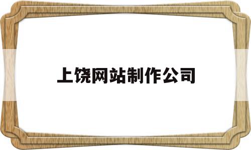 上饶网站制作公司(上饶市网络科技有限公司),上饶网站制作公司(上饶市网络科技有限公司),上饶网站制作公司,信息,百度,模板,第1张