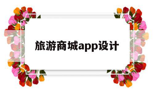 旅游商城app设计(旅游商城app设计方案),旅游商城app设计(旅游商城app设计方案),旅游商城app设计,信息,微信,APP,第1张