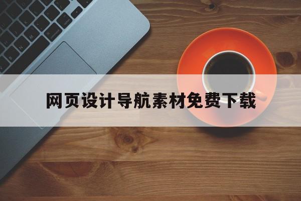 网页设计导航素材免费下载(dw网页设计软件免费下载教程)