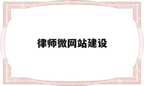 律师微网站建设(西安微信网站建设)