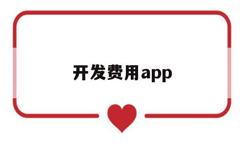 开发费用app(开发费用扣除比例),开发费用app(开发费用扣除比例),开发费用app,APP,模板,科技,第1张