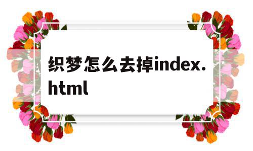 织梦怎么去掉index.html的简单介绍,织梦怎么去掉index.html的简单介绍,织梦怎么去掉index.html,模板,html,导航,第1张