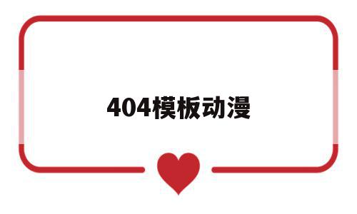 404模板动漫的简单介绍,404模板动漫的简单介绍,404模板动漫,信息,视频,百度,第1张