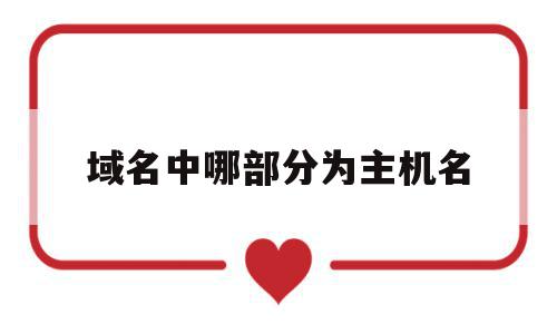 关于域名中哪部分为主机名的信息