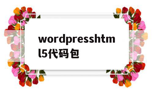 wordpresshtml5代码包(wordpress代码库 – 专注wordpress的实用资源)