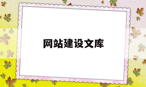 网站建设文库(网站建设参考文献最新版)