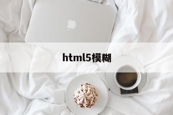 html5模糊(html2canvas模糊)