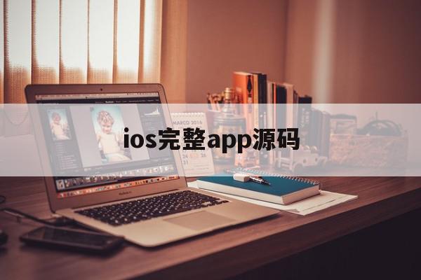 ios完整app源码的简单介绍