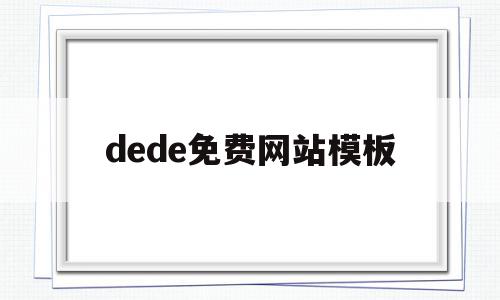 dede免费网站模板(在dedecms中,如何模板建站)