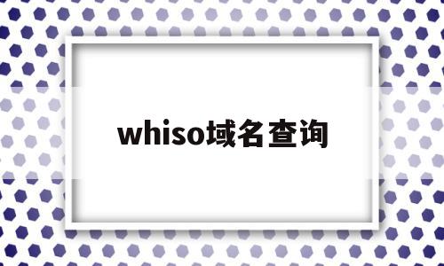 whiso域名查询(域名查询by1378)