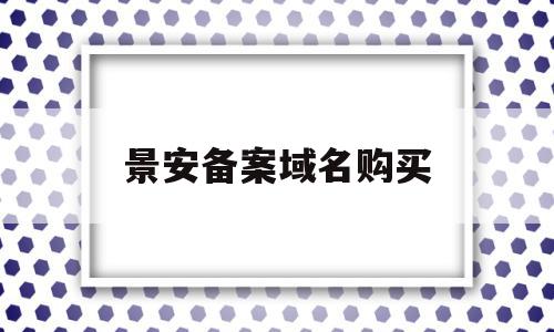 景安备案域名购买(已备案域名购买平台)