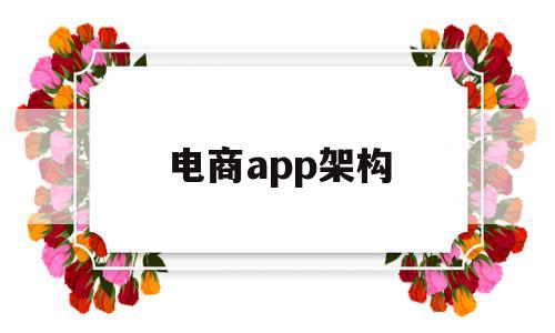 电商app架构(电商平台组织架构)