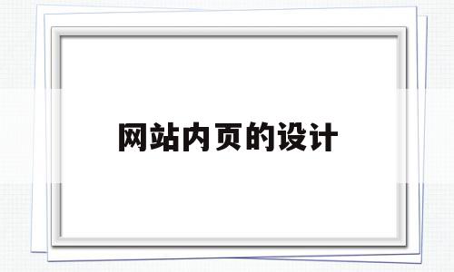 网站内页的设计(网站内页设计说明怎么写)