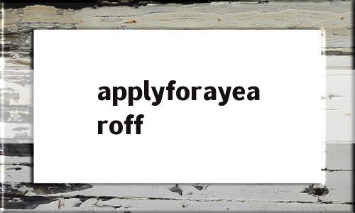 applyforayearoff的简单介绍