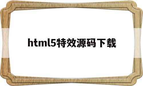 html5特效源码下载(html5动态特效代码大全),html5特效源码下载(html5动态特效代码大全),html5特效源码下载,源码,html,免费,第1张