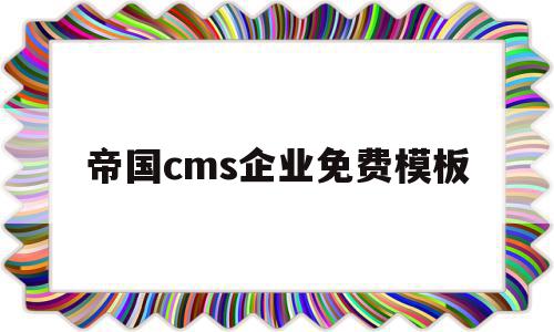 关于帝国cms企业免费模板的信息