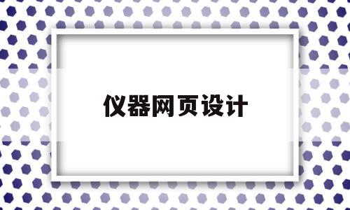 仪器网页设计(仪器网页设计软件)