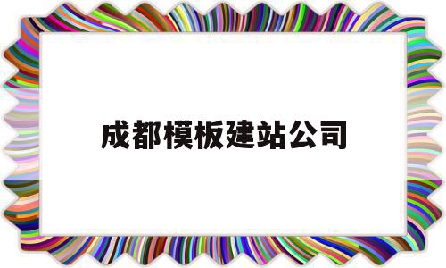 包含成都模板建站公司的词条