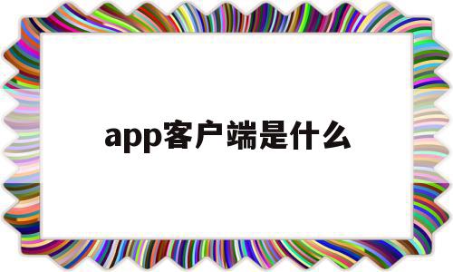 app客户端是什么(app客户端是什么语言开发的),app客户端是什么(app客户端是什么语言开发的),app客户端是什么,信息,账号,微信,第1张