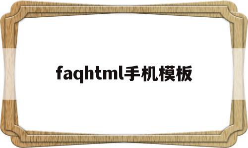 关于faqhtml手机模板的信息