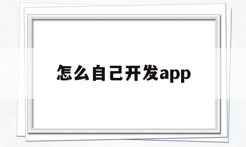 怎么自己开发app(怎么开发自己的小程序),怎么自己开发app(怎么开发自己的小程序),怎么自己开发app,百度,账号,APP,第1张