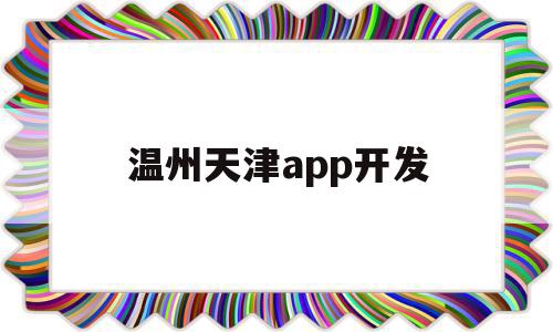 温州天津app开发(温州天津app开发公司),温州天津app开发(温州天津app开发公司),温州天津app开发,APP,模板,营销,第1张