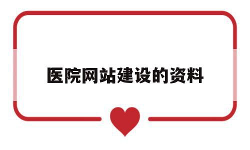 医院网站建设的资料(网站建设需要些什么资料),医院网站建设的资料(网站建设需要些什么资料),医院网站建设的资料,信息,论坛,网站建设,第1张