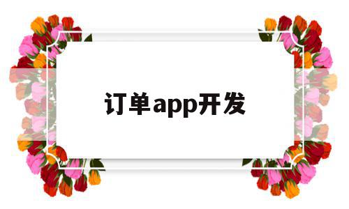 订单app开发(我的订单app),订单app开发(我的订单app),订单app开发,信息,营销,科技,第1张