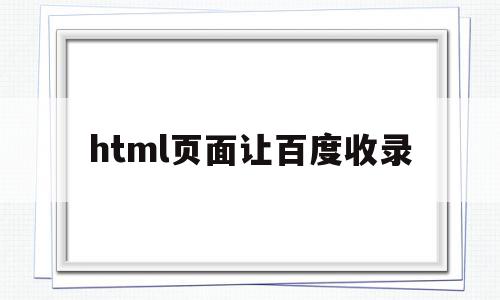 html页面让百度收录(用html和css做百度首页代码)