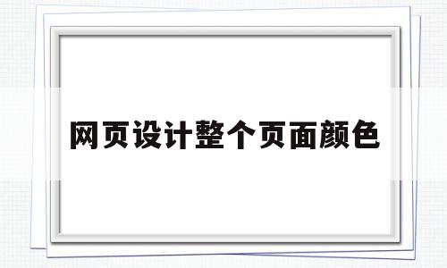 网页设计整个页面颜色(网页设计边框颜色怎么设置)