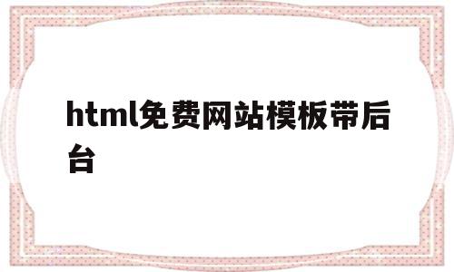 关于html免费网站模板带后台的信息