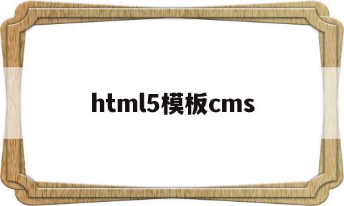 html5模板cms(HTML5模板 百度网盘)