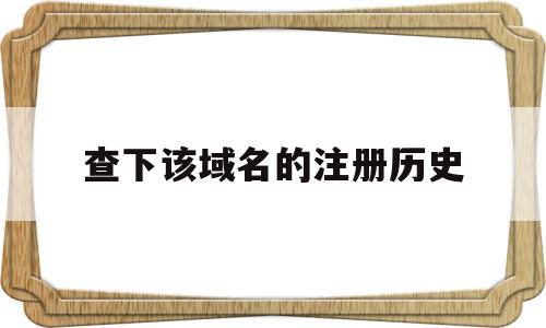 查下该域名的注册历史的简单介绍