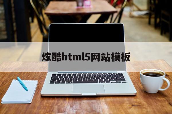 炫酷html5网站模板(html5炫酷照片墙代码)