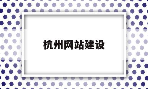 关于杭州网站建设的信息,关于杭州网站建设的信息,杭州网站建设,信息,百度,源码,第1张