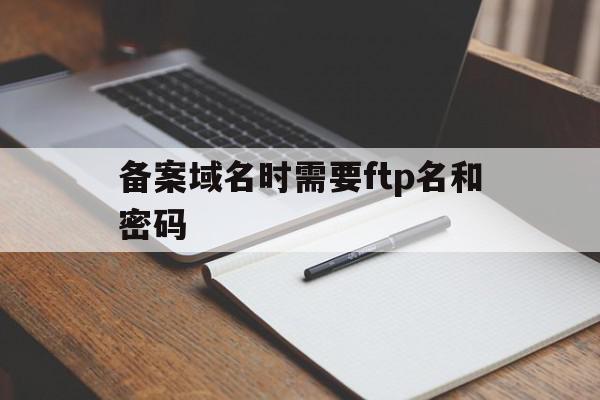 关于备案域名时需要ftp名和密码的信息,关于备案域名时需要ftp名和密码的信息,备案域名时需要ftp名和密码,信息,APP,二级域名,第1张