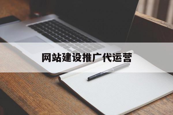 网站建设推广代运营(电子商务网站建设与运营)