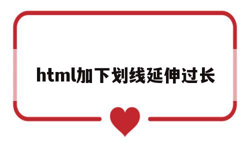 html加下划线延伸过长(html添加下划线设置长度),html加下划线延伸过长(html添加下划线设置长度),html加下划线延伸过长,html,第1张