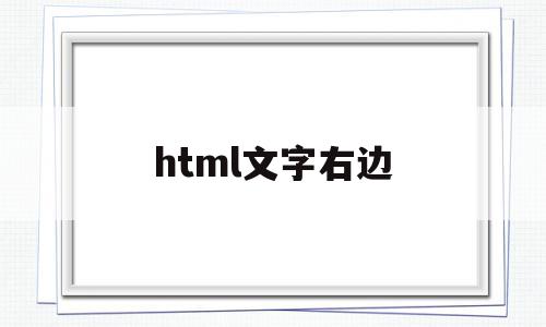 html文字右边(html文字在右边)