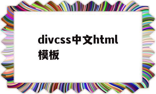 包含divcss中文html模板的词条,包含divcss中文html模板的词条,divcss中文html模板,百度,模板,浏览器,第1张