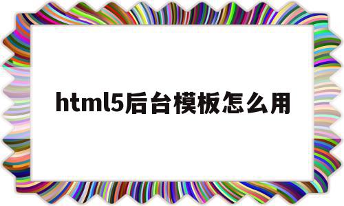 包含html5后台模板怎么用的词条