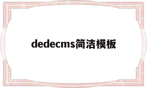 dedecms简洁模板(dedecms怎么更换模板)