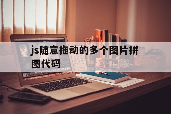 包含js随意拖动的多个图片拼图代码的词条