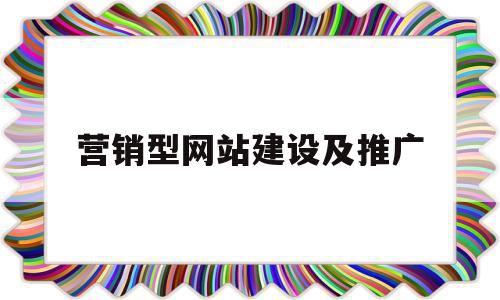 营销型网站建设及推广(营销型网站有哪些建设流程)