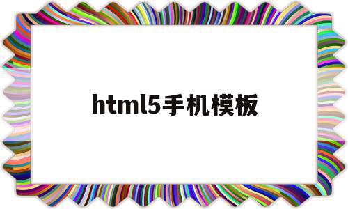 html5手机模板(html5制作手机端页面)